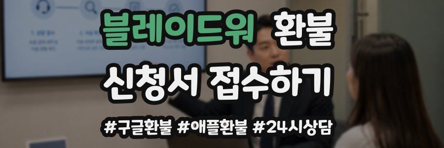 블레이드워 환불