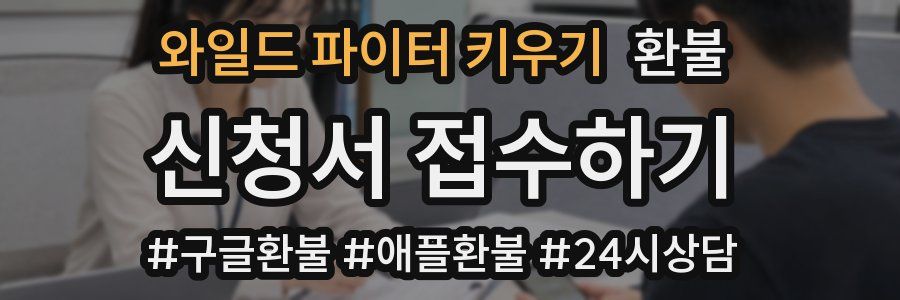 와일드 파이터 키우기 환불