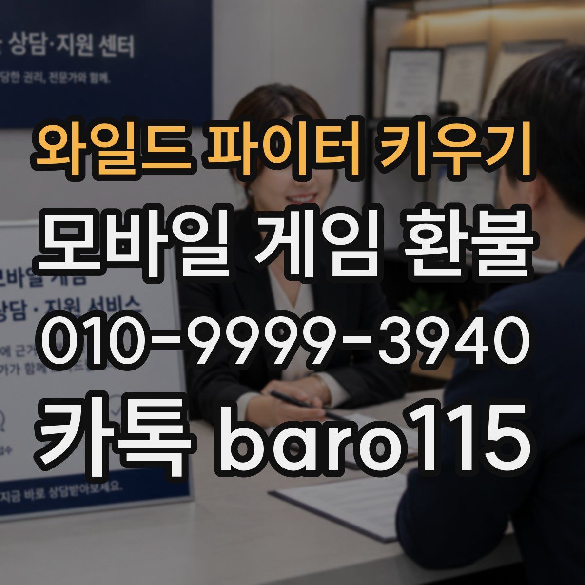 와일드 파이터 키우기 환불