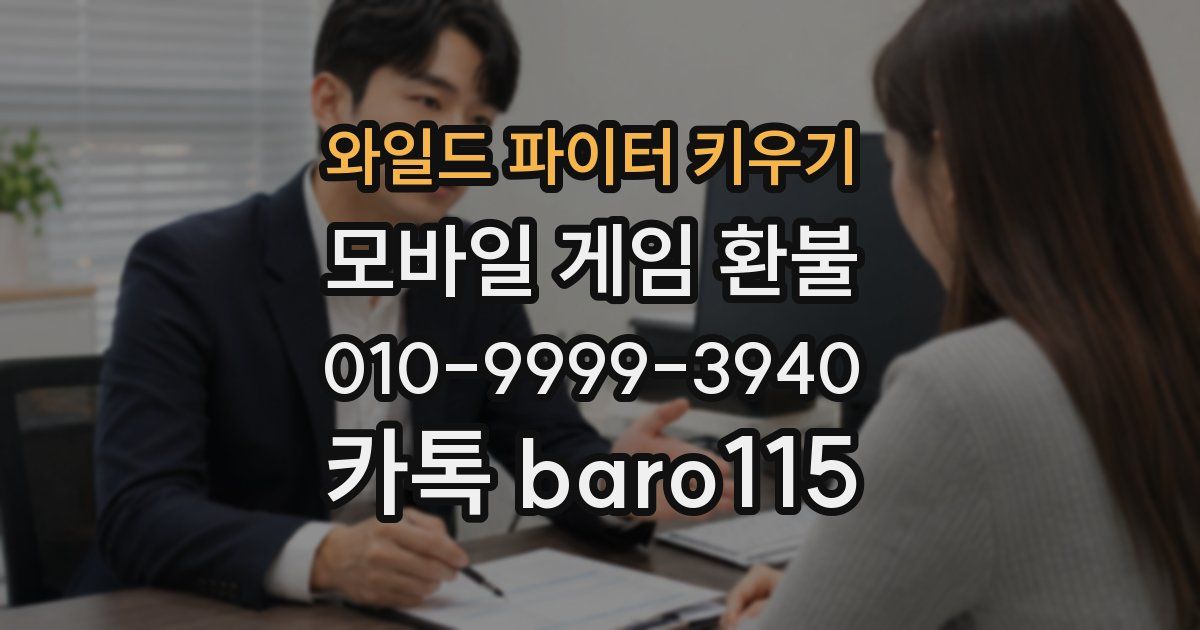 와일드 파이터 키우기 환불