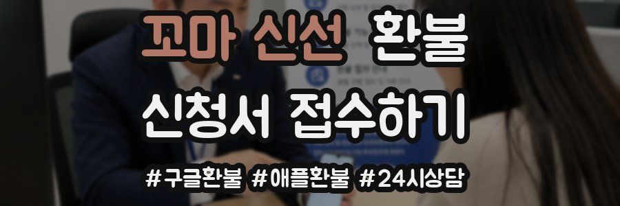 꼬마 신선 환불
