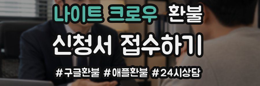 나이트 크로우 환불