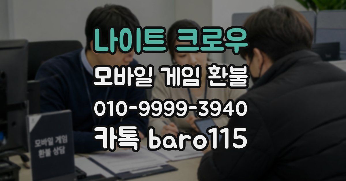 나이트 크로우 환불