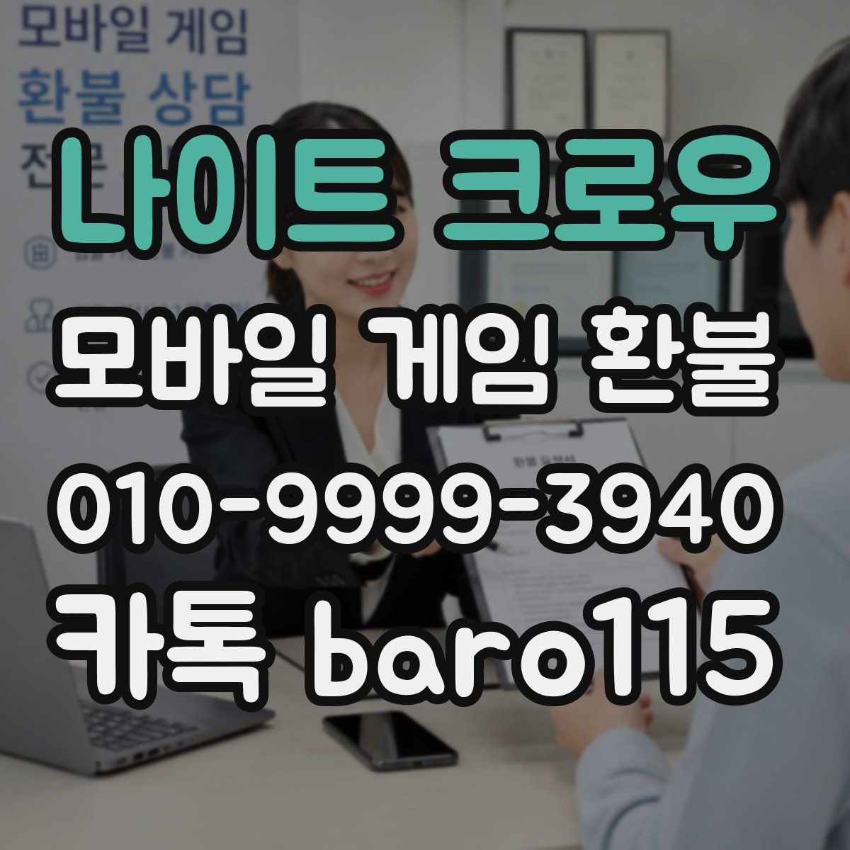 나이트 크로우 환불