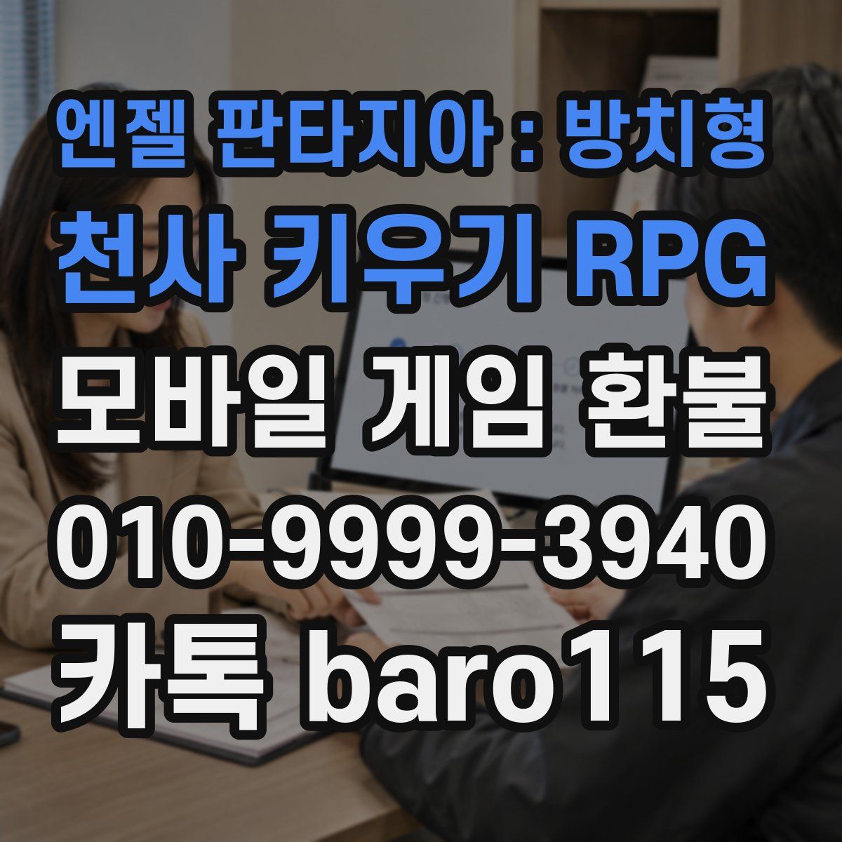 엔젤 판타지아 : 방치형 천사 키우기 RPG 환불