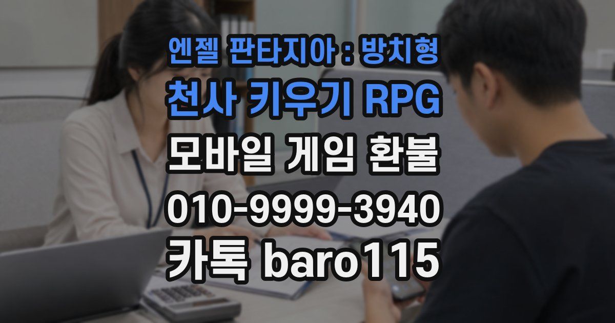 엔젤 판타지아 : 방치형 천사 키우기 RPG 환불