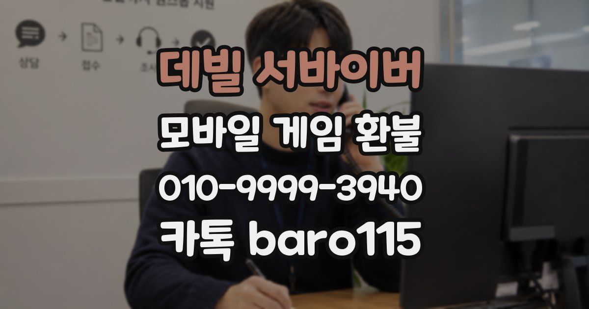 데빌 서바이버 환불
