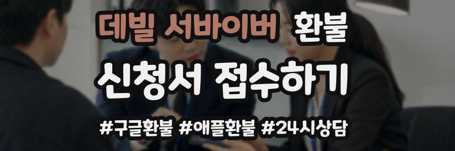 데빌 서바이버 환불