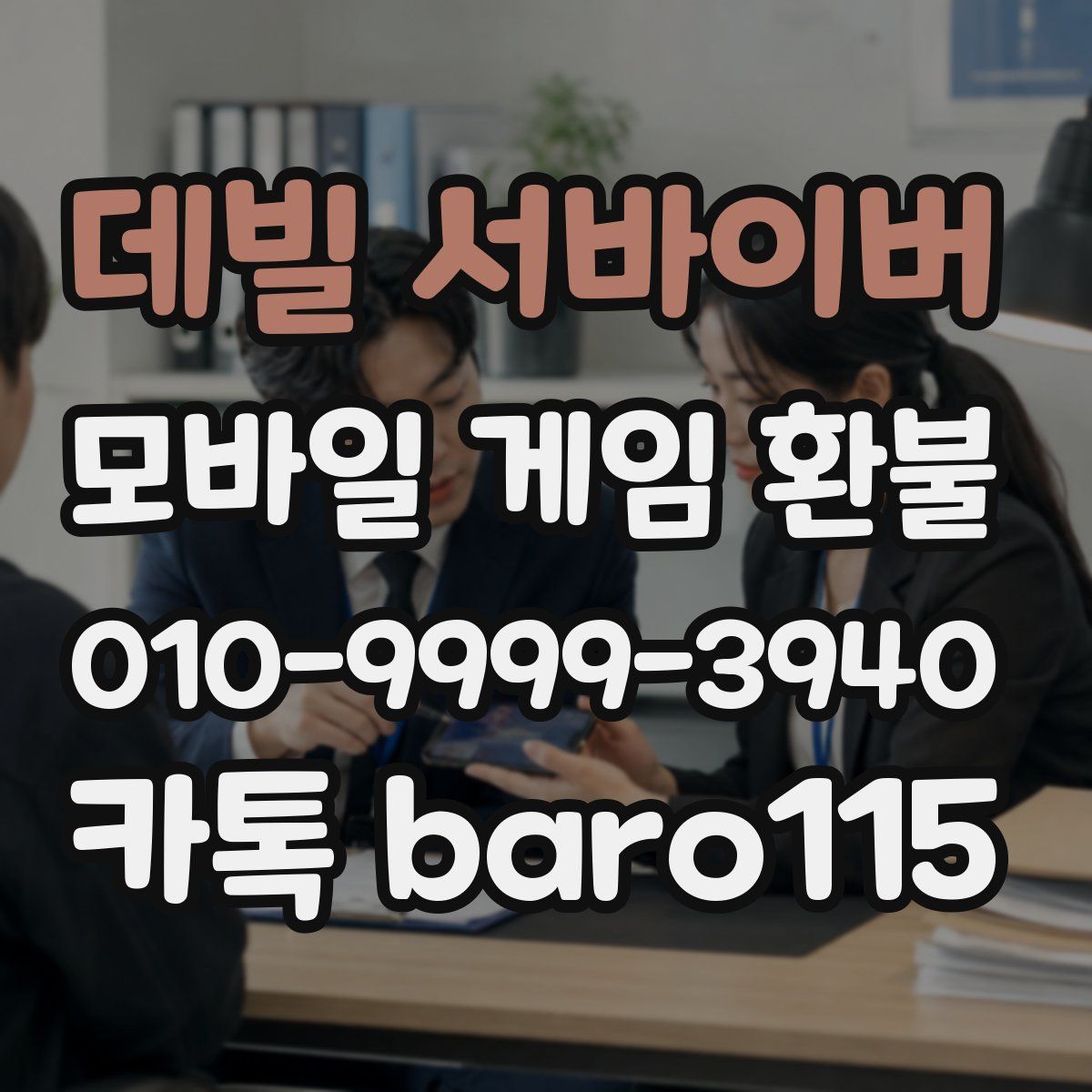 데빌 서바이버 환불