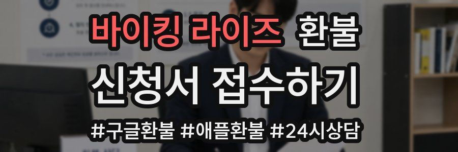 바이킹 라이즈 환불