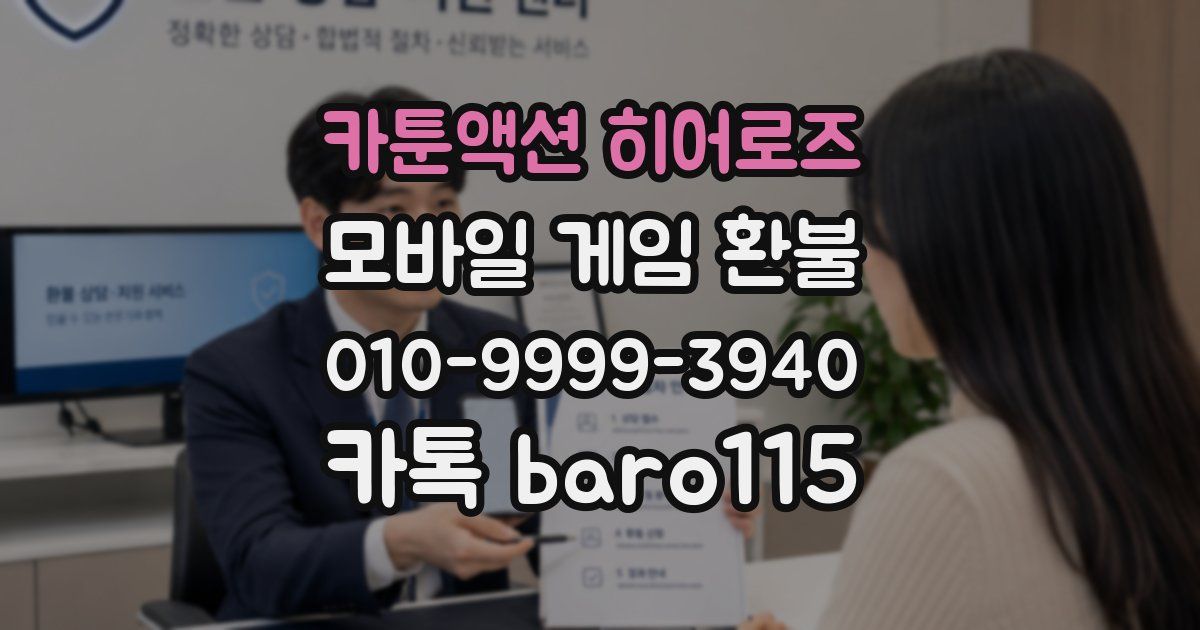 카툰액션 히어로즈 환불