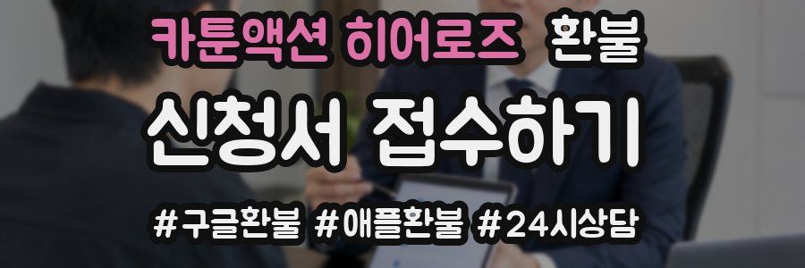 카툰액션 히어로즈 환불