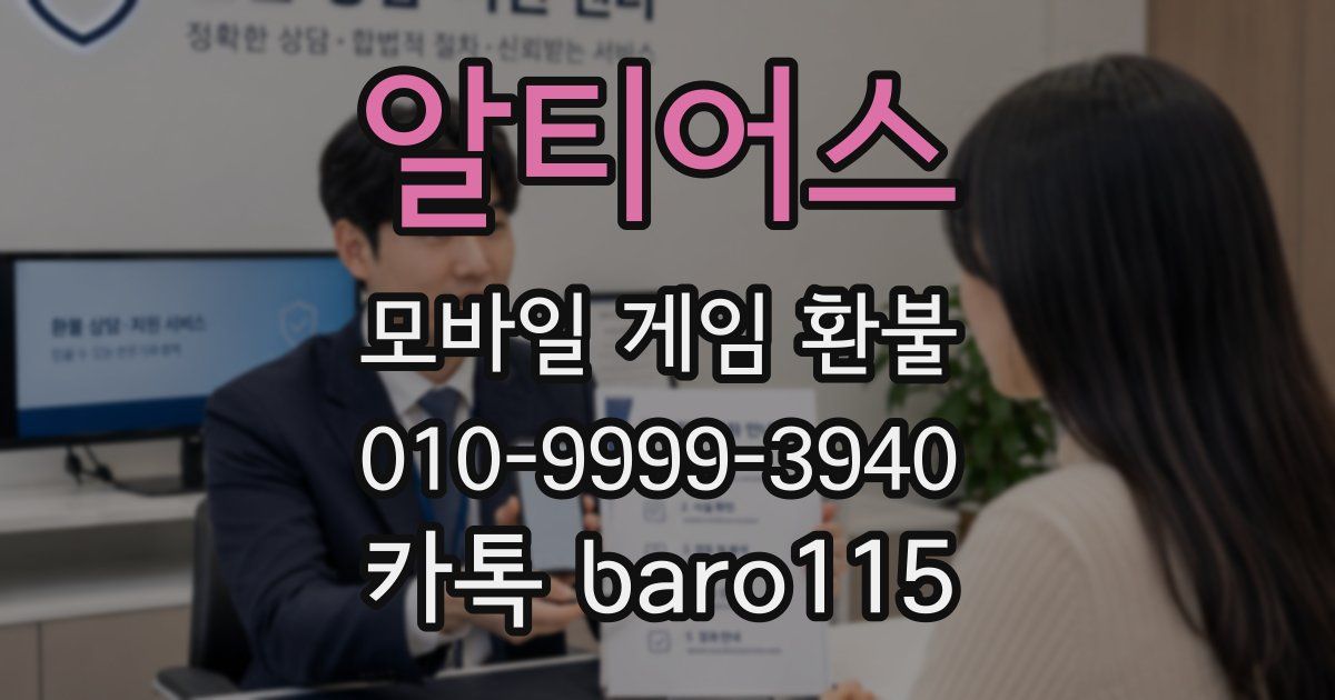 알티어스 환불