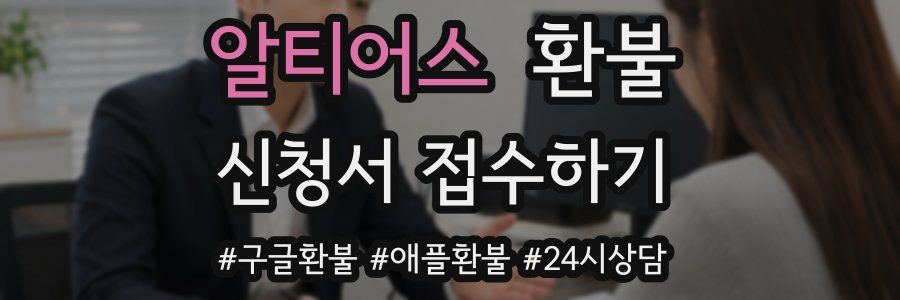 알티어스 환불