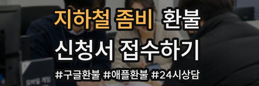 지하철 좀비 환불