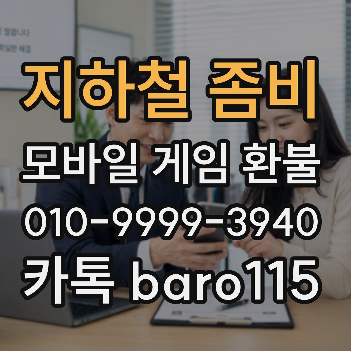 지하철 좀비 환불