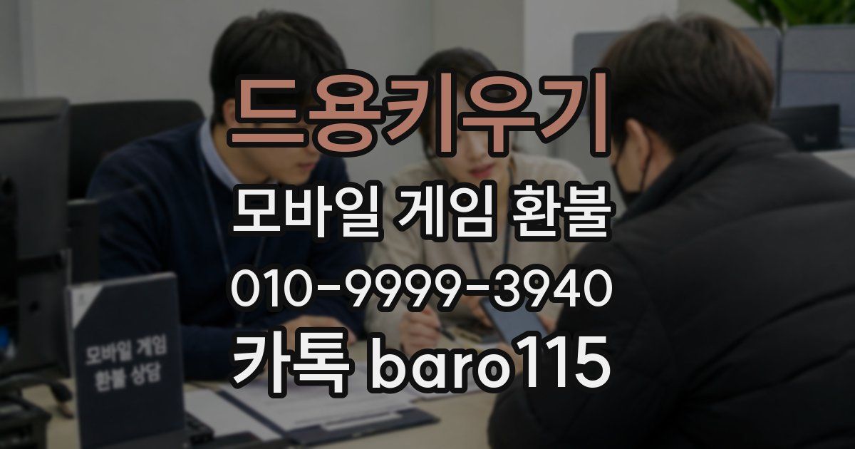 드용키우기 환불