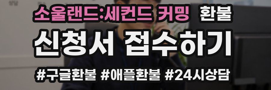 소울랜드:세컨드 커밍 환불
