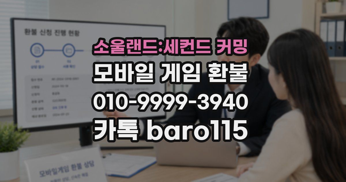 소울랜드:세컨드 커밍 환불