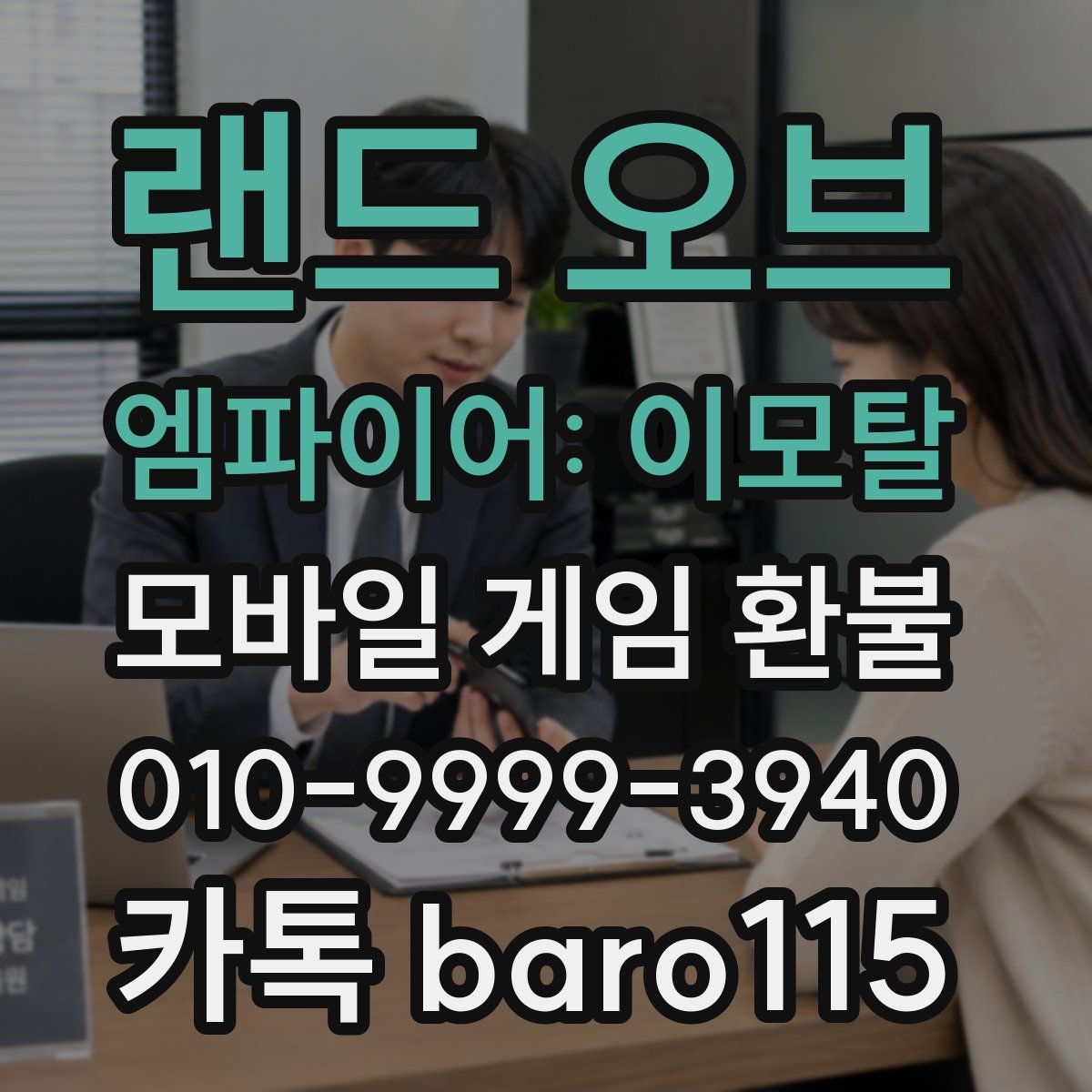 랜드 오브 엠파이어: 이모탈 환불