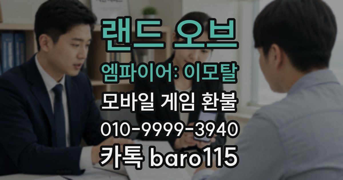 랜드 오브 엠파이어: 이모탈 환불