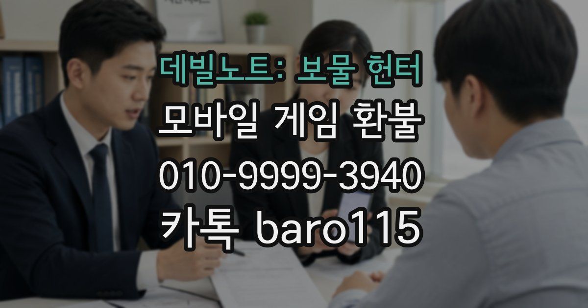 데빌노트: 보물 헌터 환불