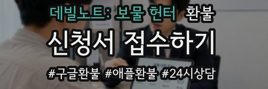 데빌노트: 보물 헌터 환불