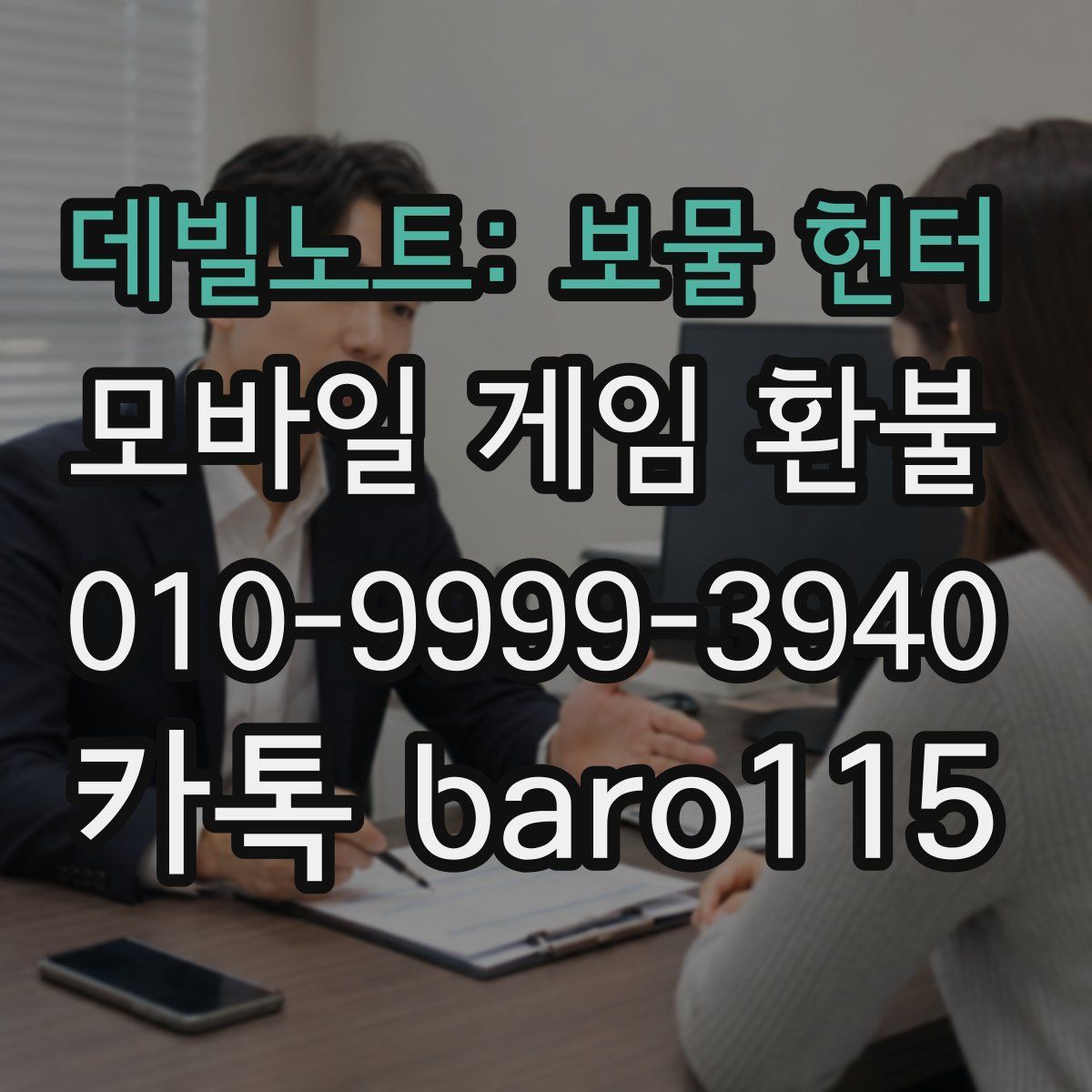 데빌노트: 보물 헌터 환불