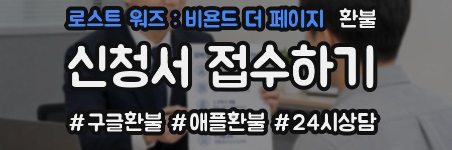 로스트 워즈 : 비욘드 더 페이지 환불
