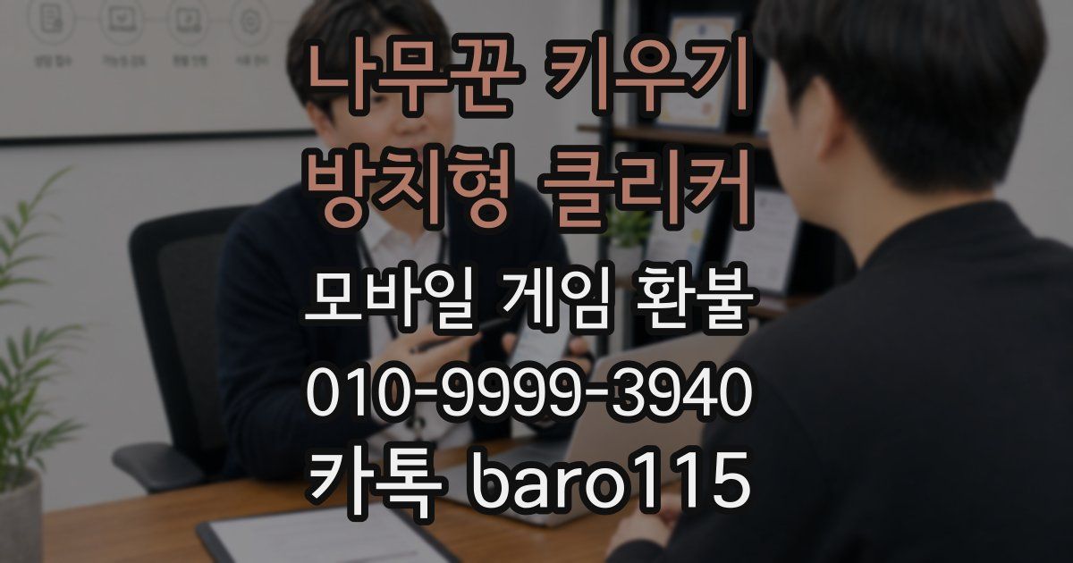 나무꾼 키우기 : 방치형 클리커 환불