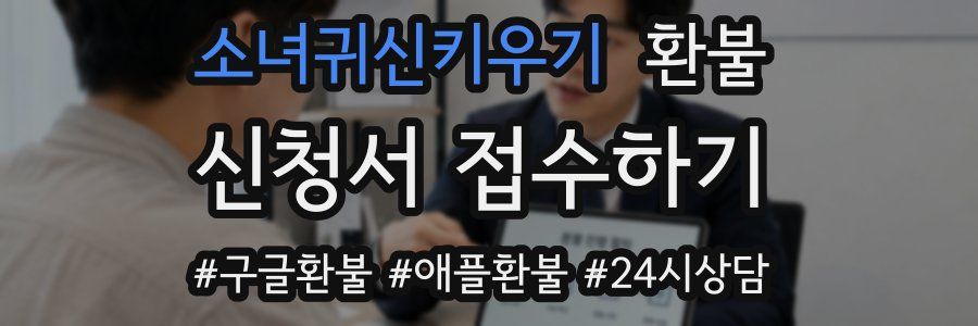 소녀귀신키우기 환불