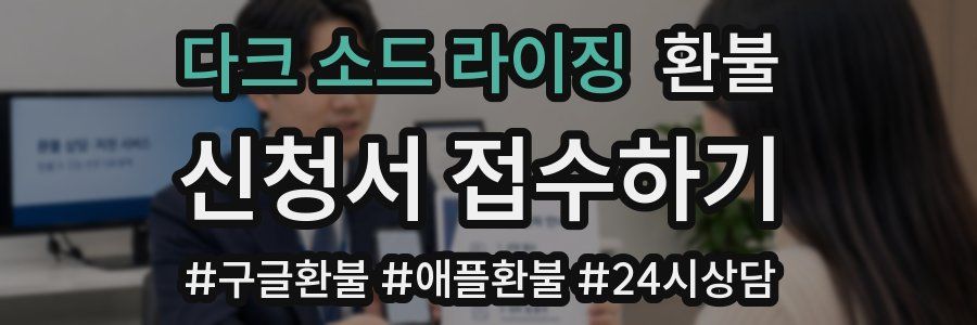다크 소드 라이징 환불
