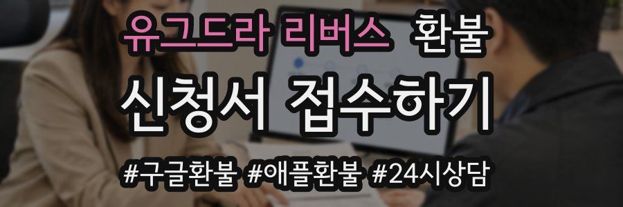 유그드라 리버스 환불
