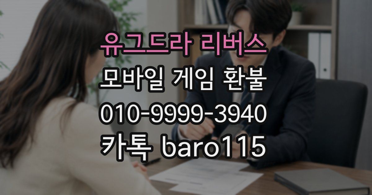 유그드라 리버스 환불