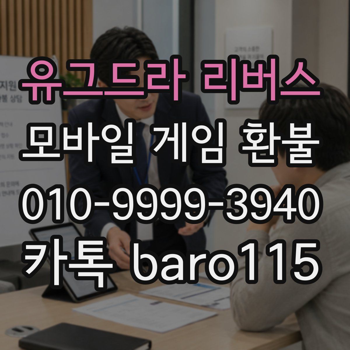 유그드라 리버스 환불