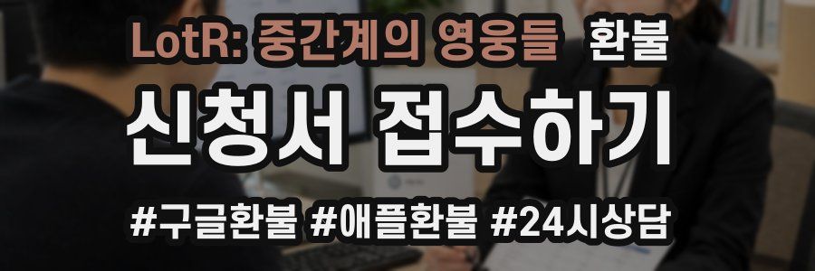 LotR: 중간계의 영웅들 환불
