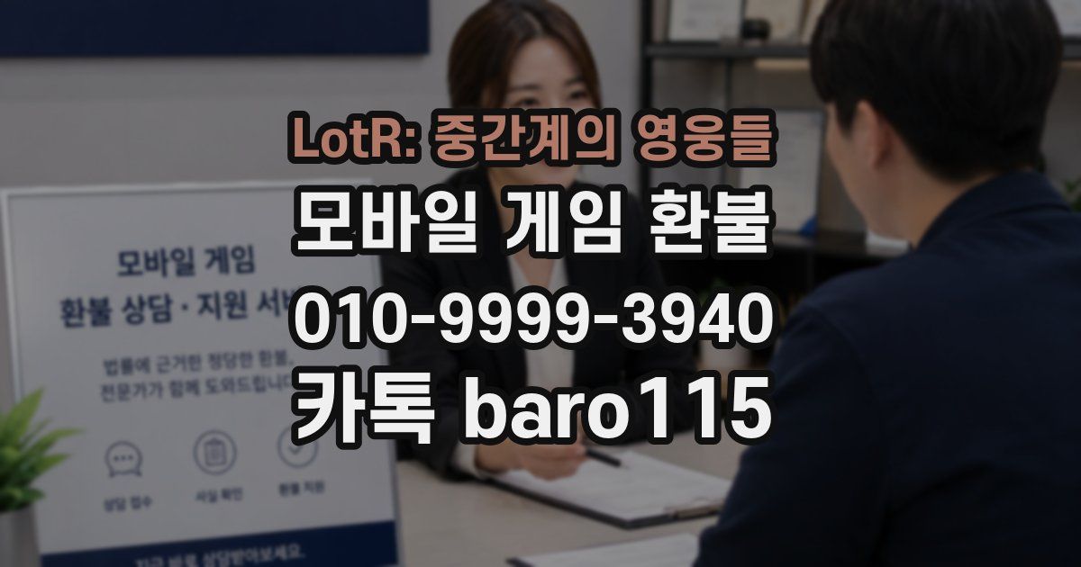 LotR: 중간계의 영웅들 환불