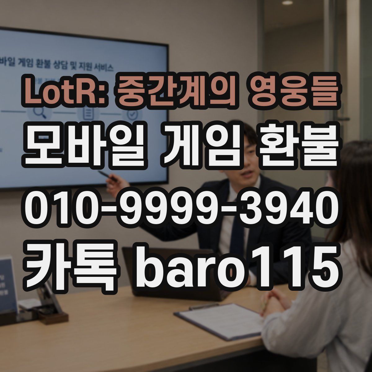 LotR: 중간계의 영웅들 환불