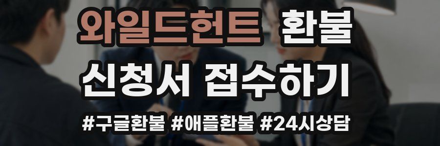 와일드헌트 환불