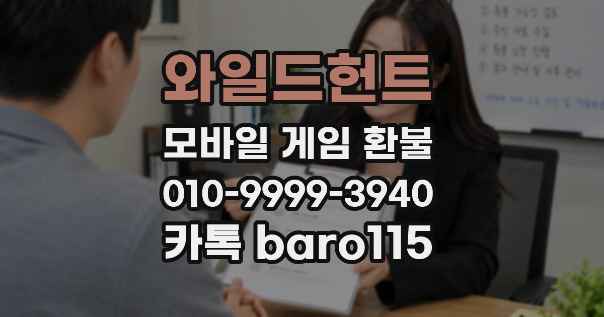 와일드헌트 환불