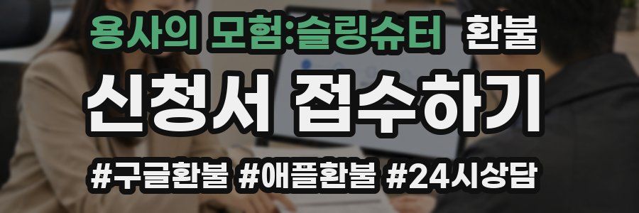 용사의 모험:슬링슈터 환불