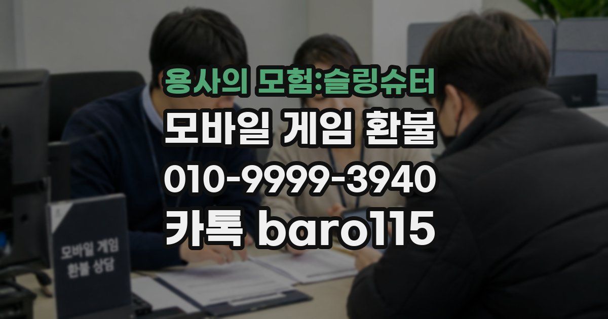 용사의 모험:슬링슈터 환불