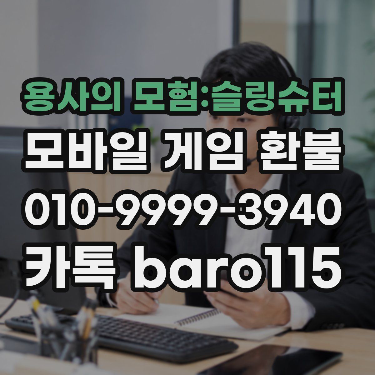 용사의 모험:슬링슈터 환불