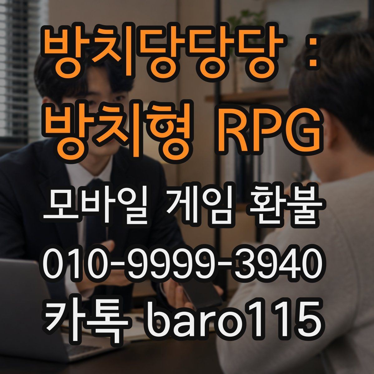 방치당당당 : 방치형 RPG 환불 사용한 재화와 남은 재화 구분하기