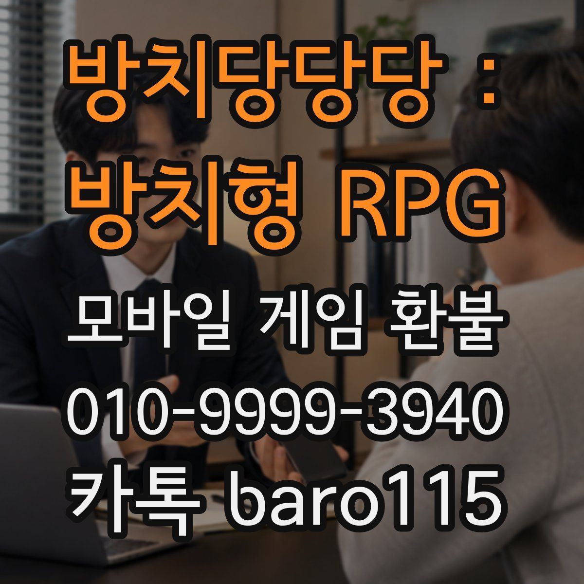 방치당당당 : 방치형 RPG 환불