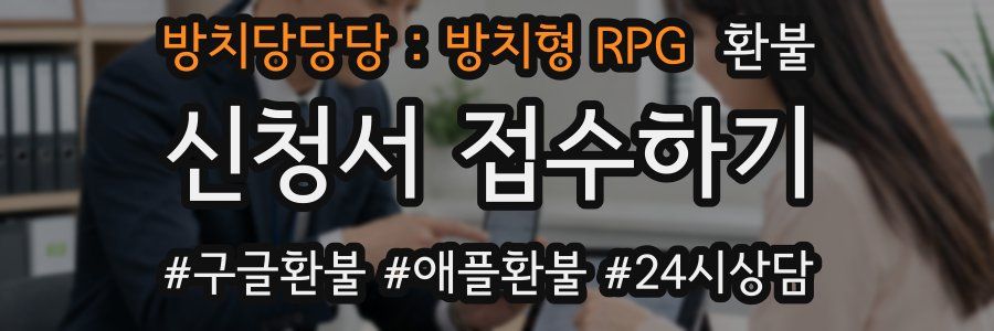 방치당당당 : 방치형 RPG 환불