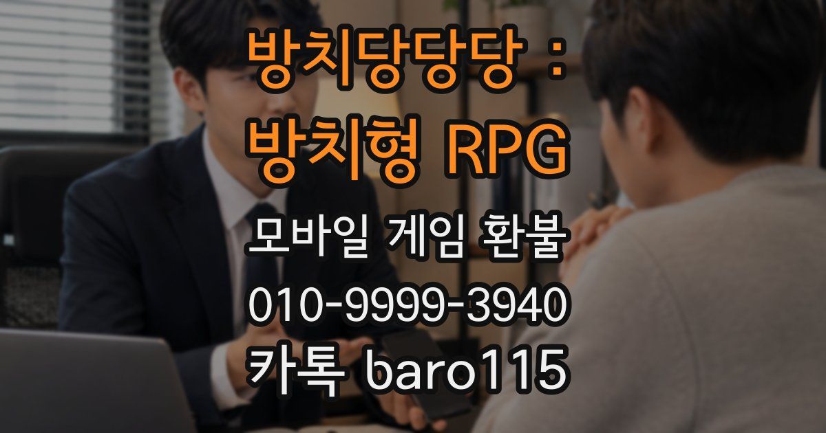 방치당당당 : 방치형 RPG 환불