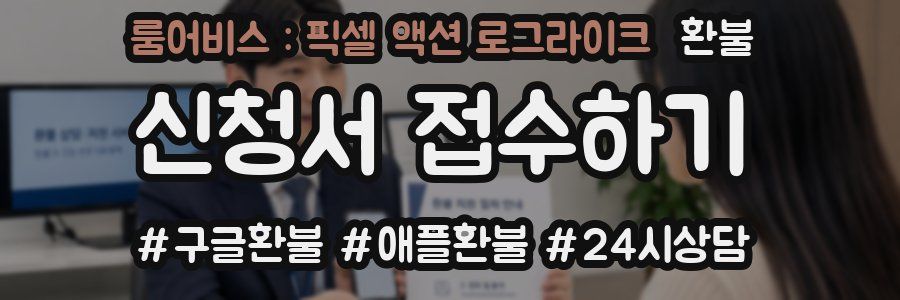 룸어비스 : 픽셀 액션 로그라이크 환불