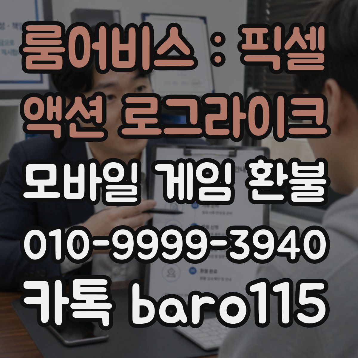 룸어비스 : 픽셀 액션 로그라이크 환불