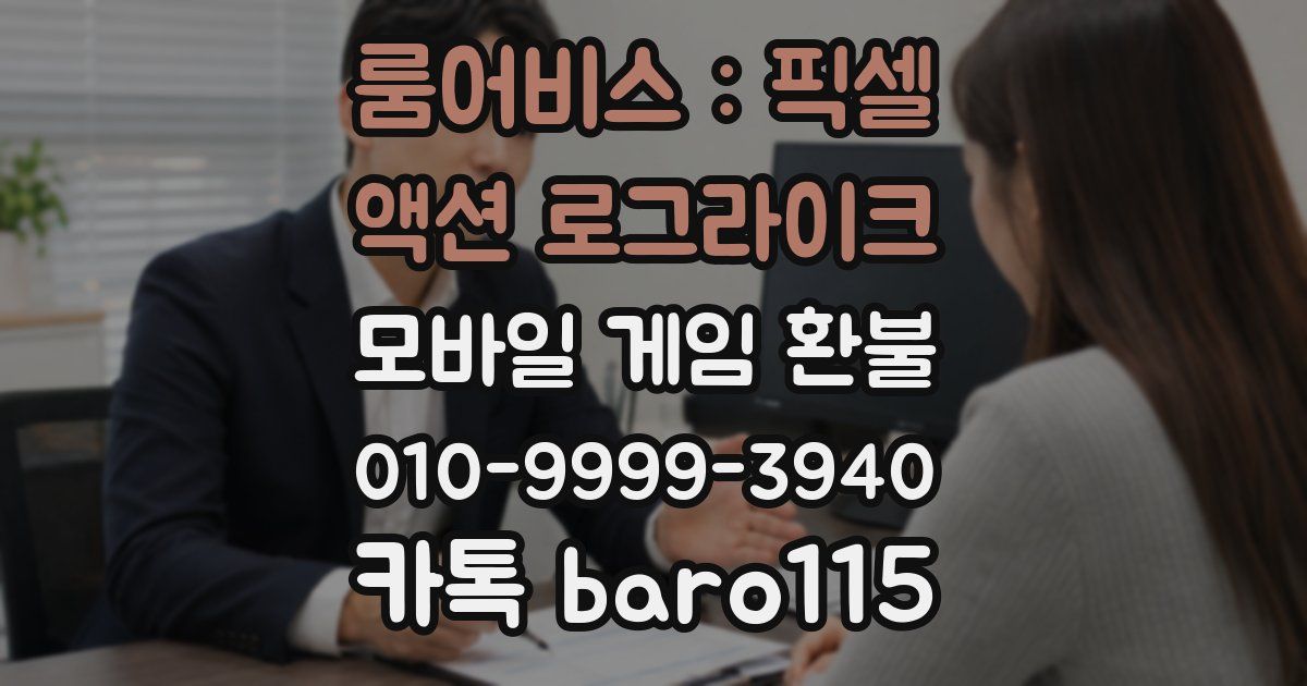 룸어비스 : 픽셀 액션 로그라이크 환불